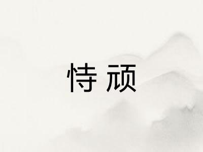 恃顽