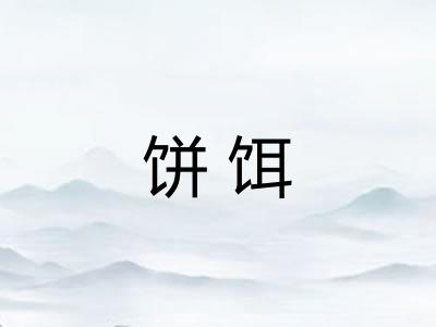 饼饵