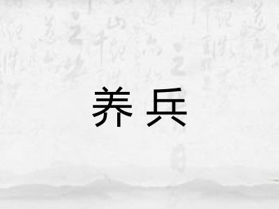 养兵