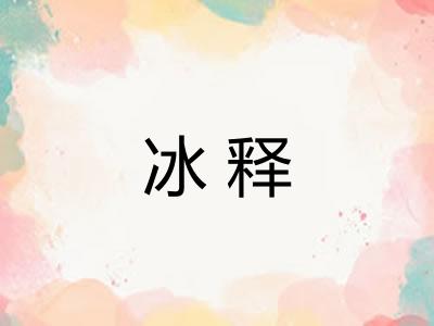 冰释 冰释