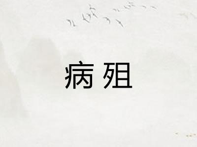 病殂 病殂