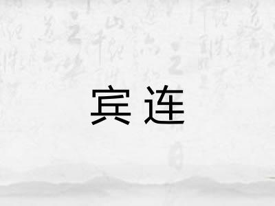 宾连