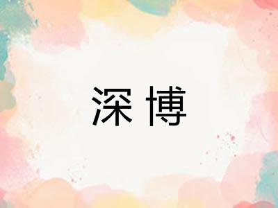 深博