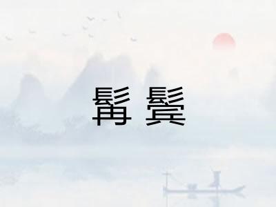 髯鬓