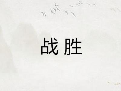 战胜