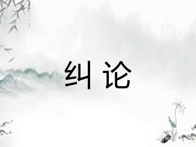 纠论