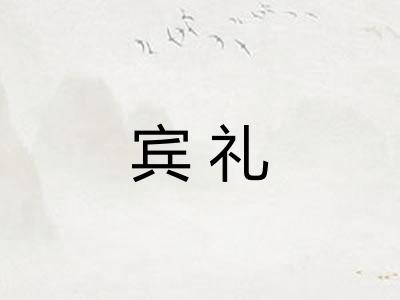 宾礼