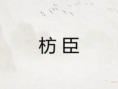 枋臣