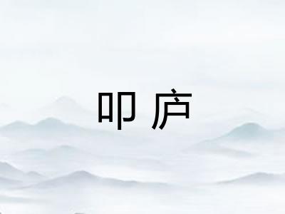 叩庐