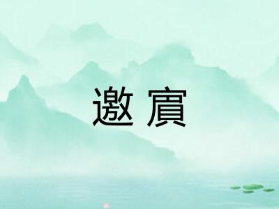 邀賔 邀賔