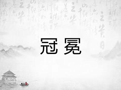 冠冕