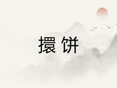 擐饼