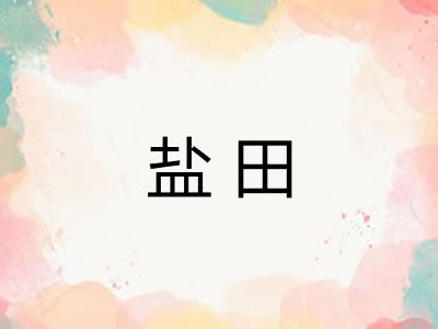 盐田