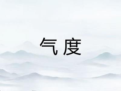 气度