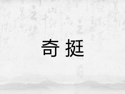 奇挺