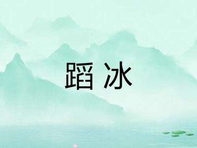 蹈冰