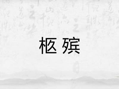 柩殡