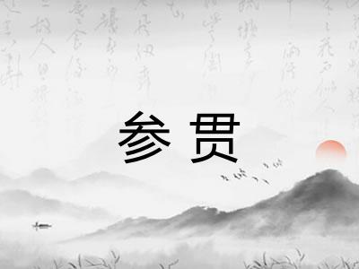 参贯