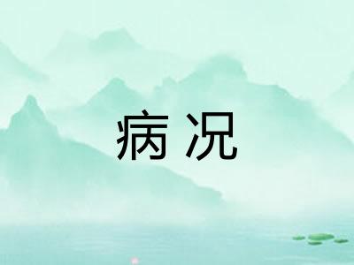 病况