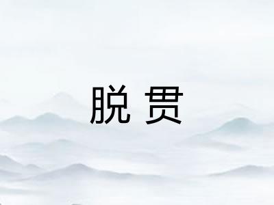 脱贯