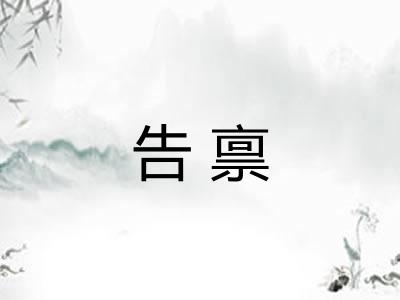 告禀