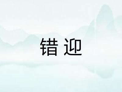 错迎