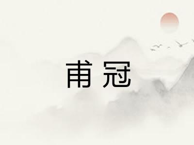 甫冠