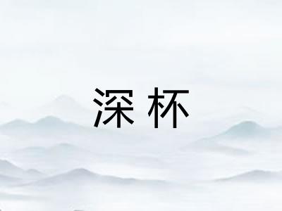 深杯
