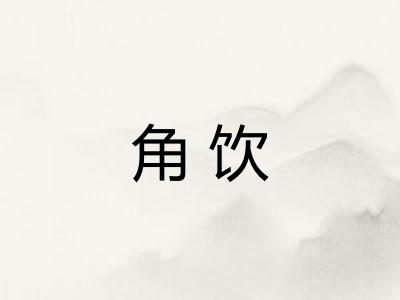 角饮