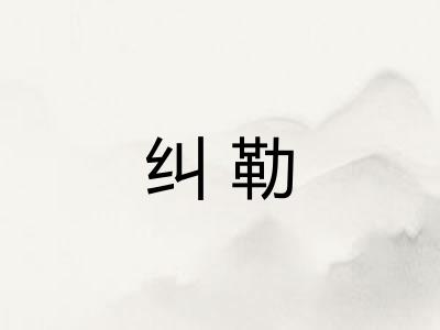 纠勒