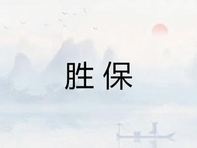 胜保
