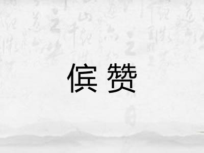 傧赞