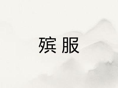 殡服