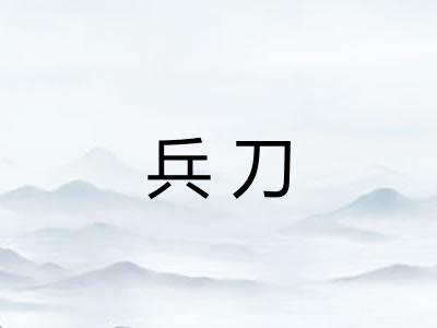 兵刀 兵刀