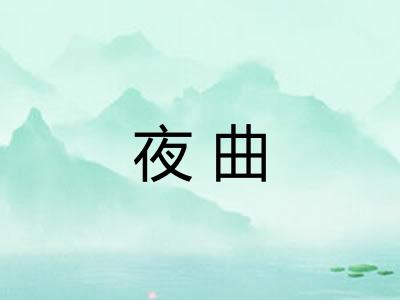 夜曲