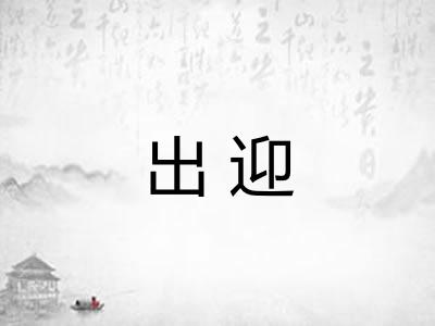 出迎