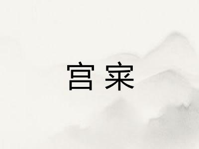 宫宷