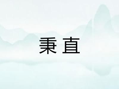 秉直