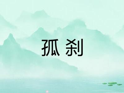 孤刹
