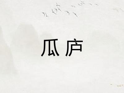 瓜庐