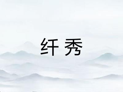纤秀
