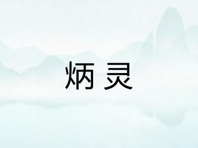 炳灵