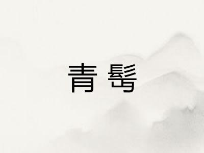 青髩