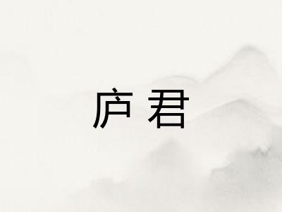 庐君