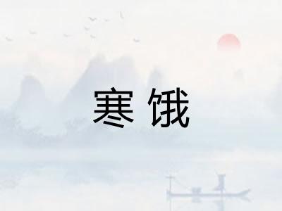 寒饿