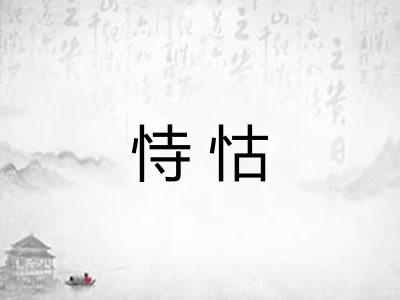 恃怙