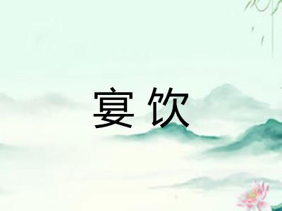 宴饮