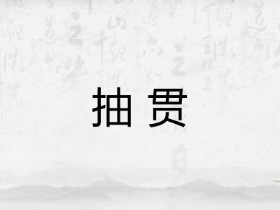抽贯