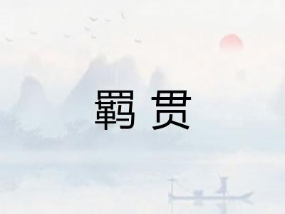 羁贯