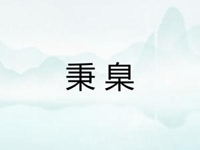 秉臬 秉臬